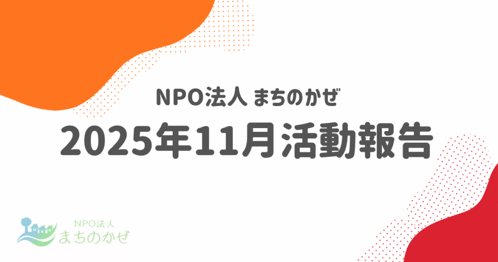 2025年11月活動報告