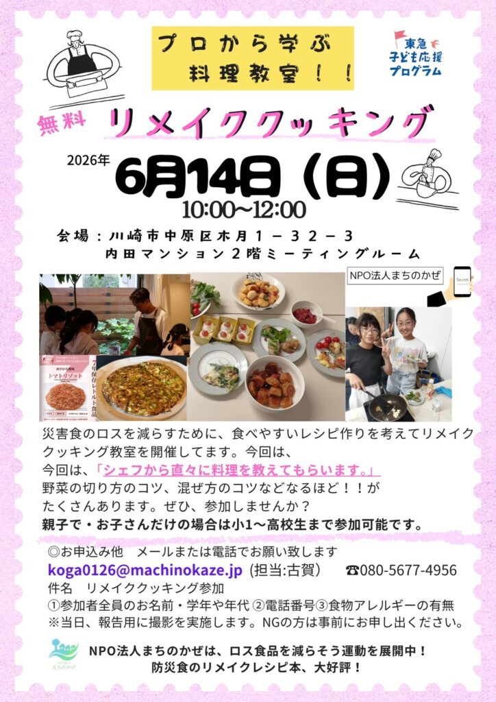 現在の画像に代替テキストがありません。ファイル名: 0614防災食リメイククッキング告知ポスター画像.jpg